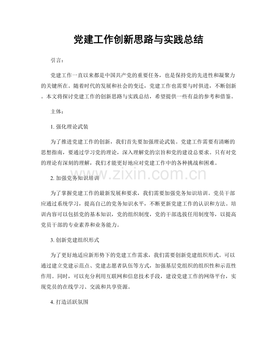 党建工作创新思路与实践总结.docx_第1页