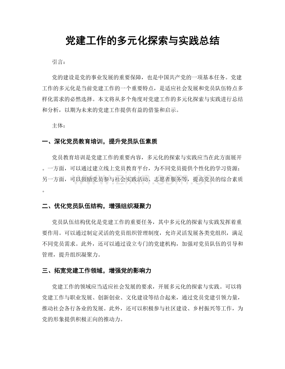 党建工作的多元化探索与实践总结.docx_第1页