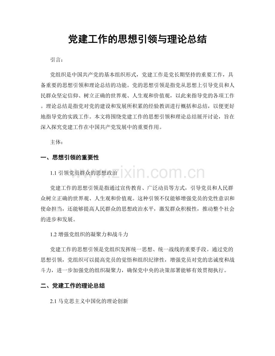 党建工作的思想引领与理论总结.docx_第1页