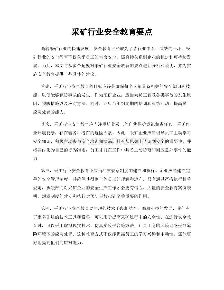 采矿行业安全教育要点.docx_第1页