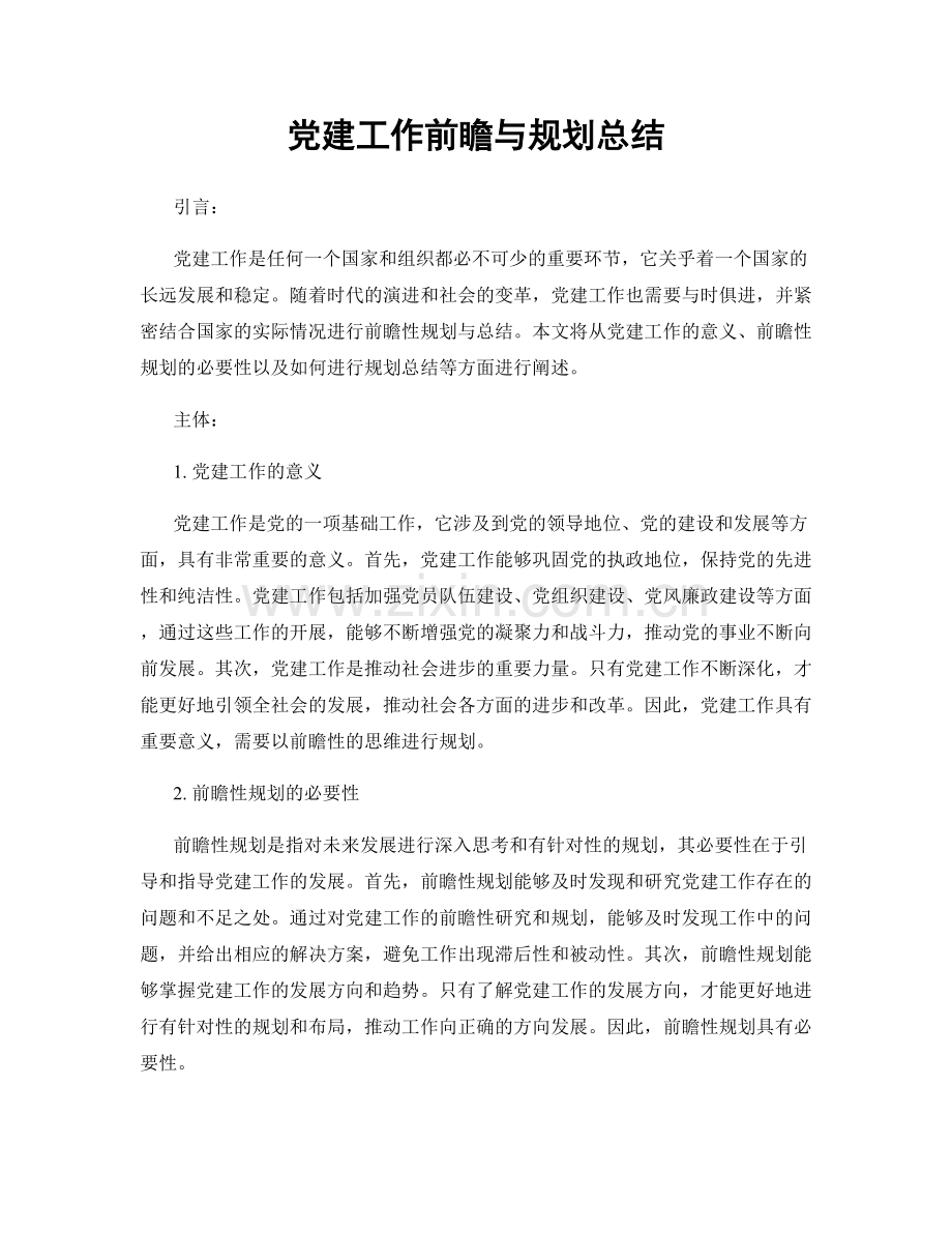 党建工作前瞻与规划总结.docx_第1页