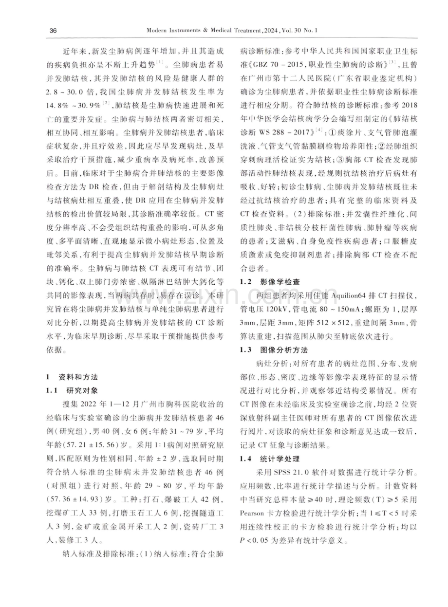 尘肺病并发肺结核的CT表现特征分析.pdf_第2页