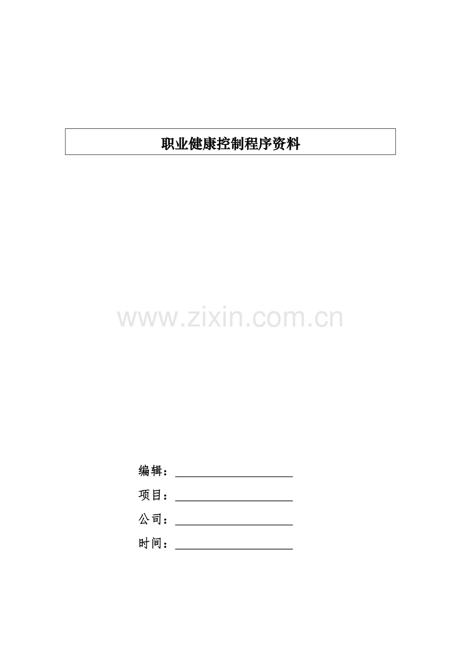 职业健康控制之管理评审程序-----模版.docx_第1页