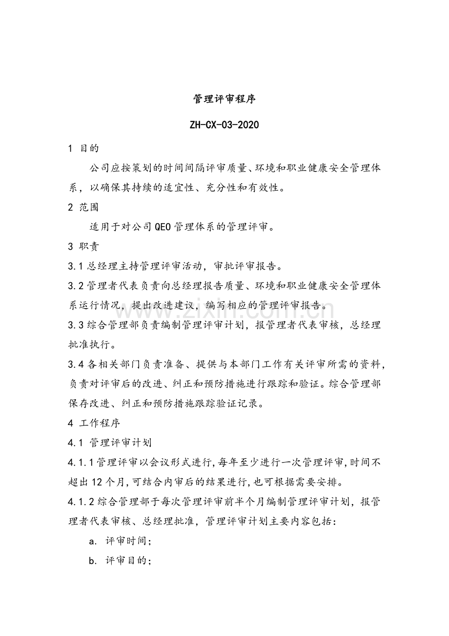 职业健康控制之管理评审程序-----模版.docx_第2页