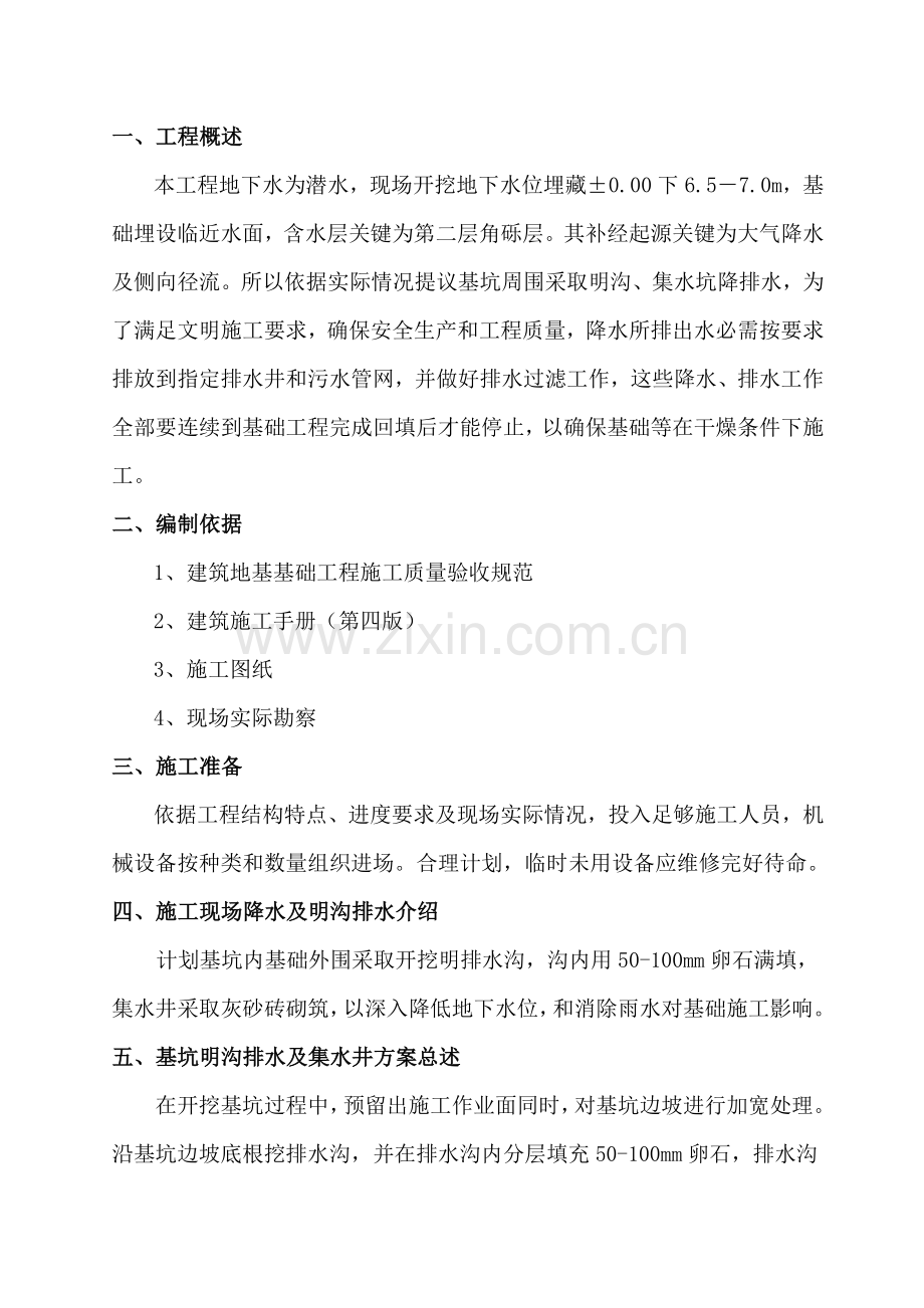 基坑明沟排水综合标准施工专业方案.doc_第1页