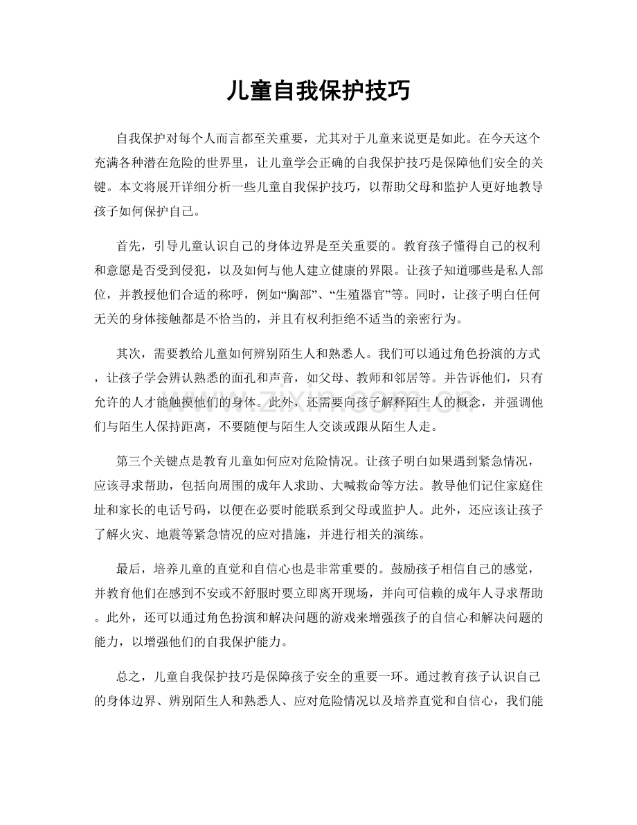 儿童自我保护技巧.docx_第1页