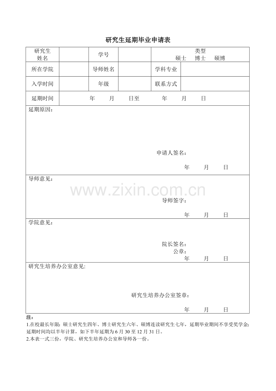 研究生延期毕业申请表.doc_第1页