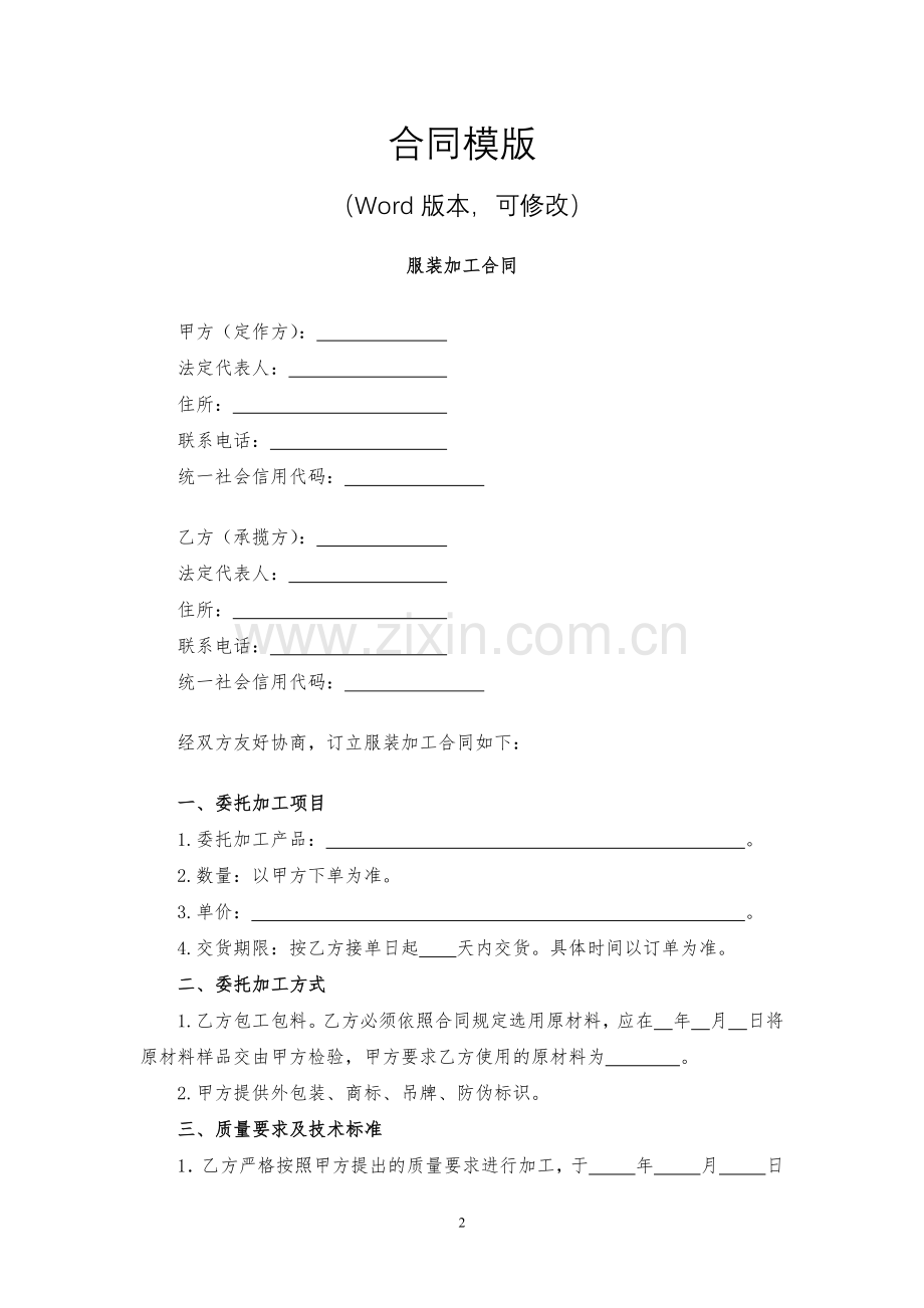 服装加工合同模版.docx_第2页