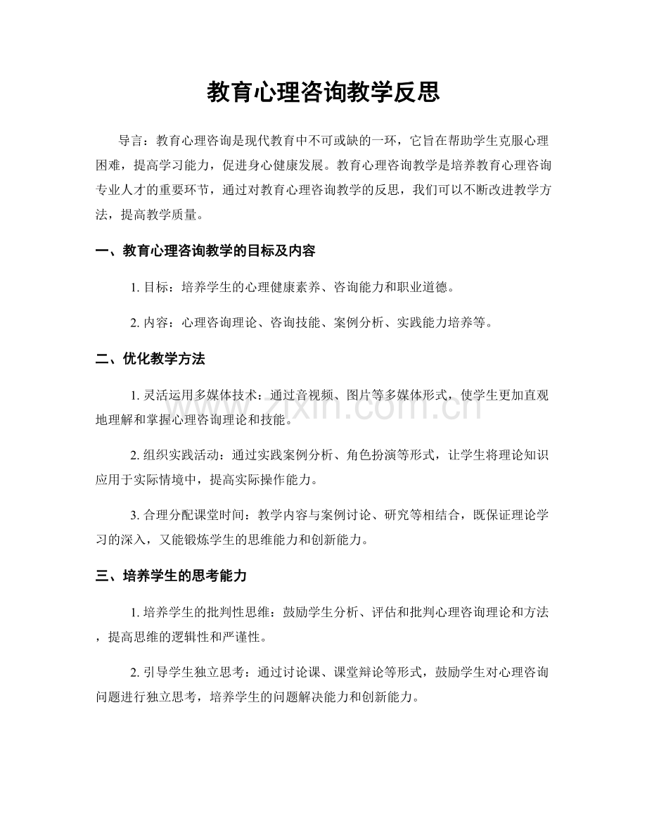 教育心理咨询教学反思.docx_第1页