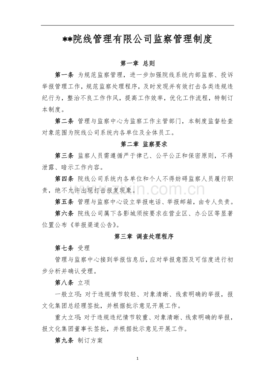 院线管理有限公司监察管理制度.docx_第1页