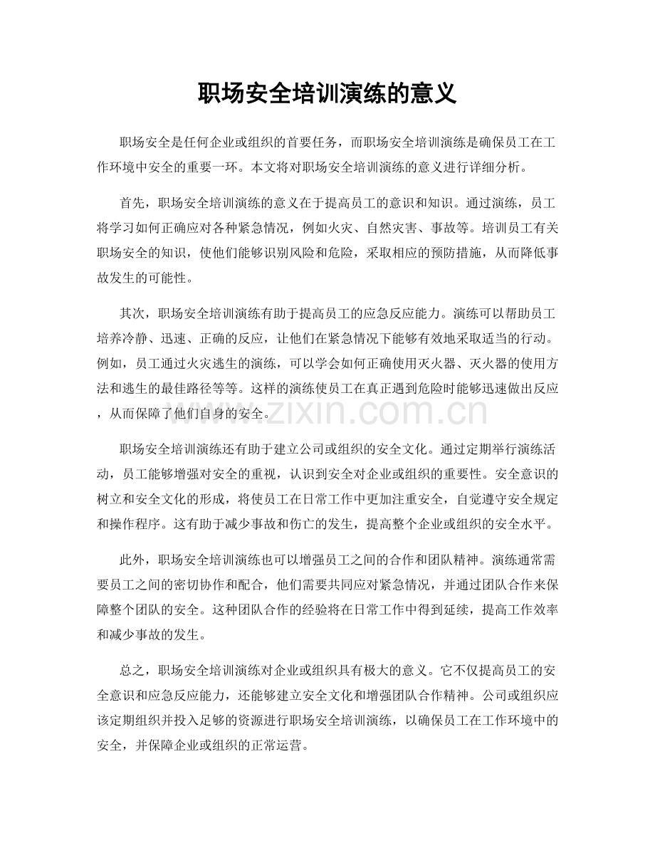 职场安全培训演练的意义.docx_第1页