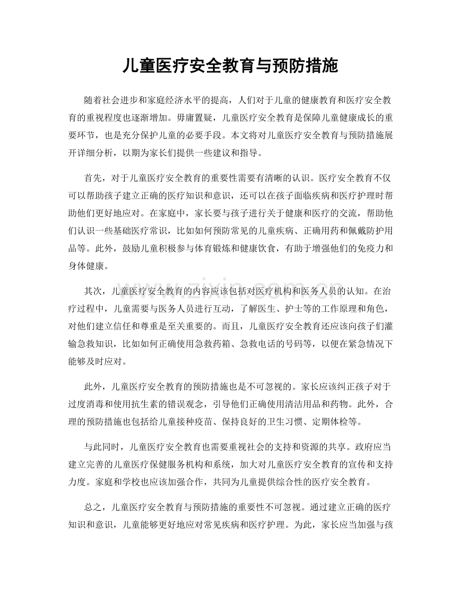 儿童医疗安全教育与预防措施.docx_第1页