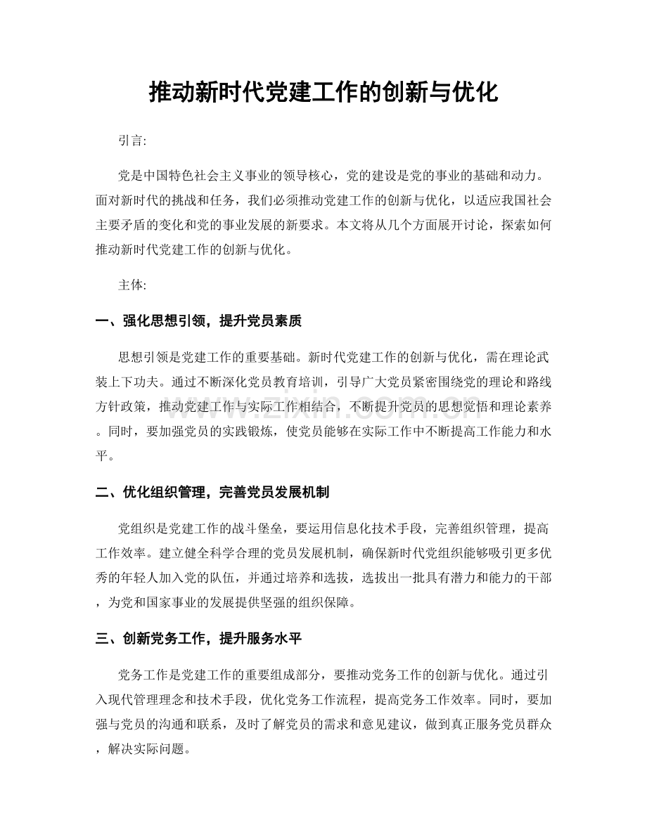 推动新时代党建工作的创新与优化.docx_第1页