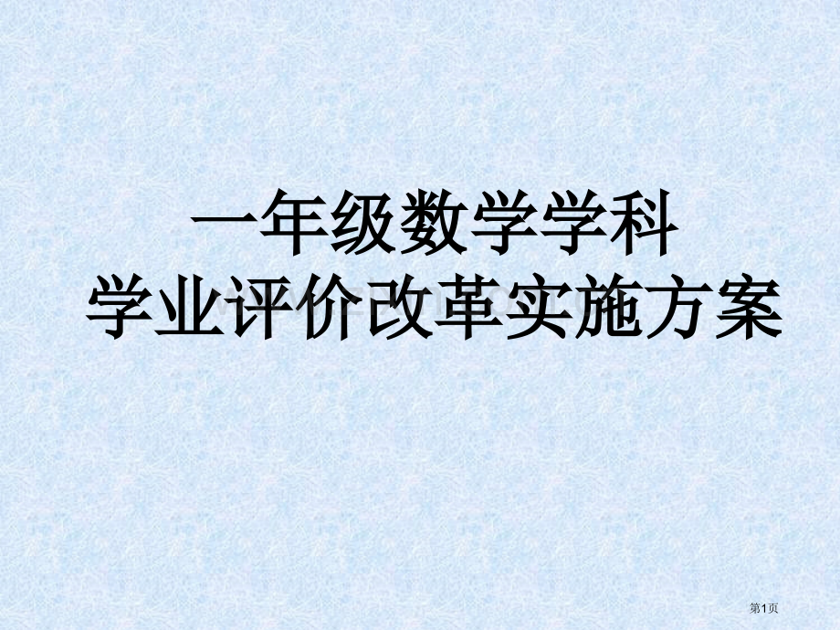 年级数学学科学业评价改革实施方案市公开课一等奖百校联赛特等奖课件.pptx_第1页