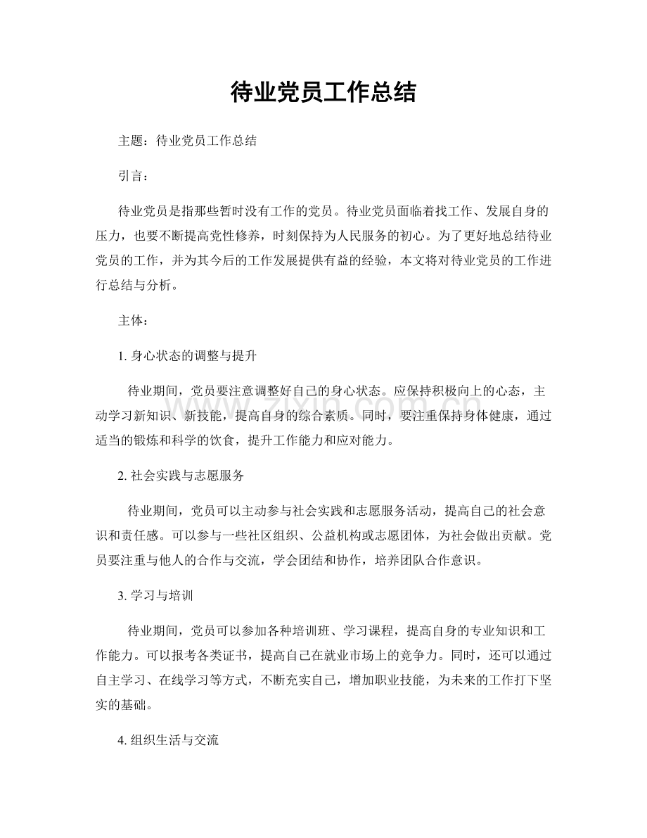 待业党员工作总结.docx_第1页