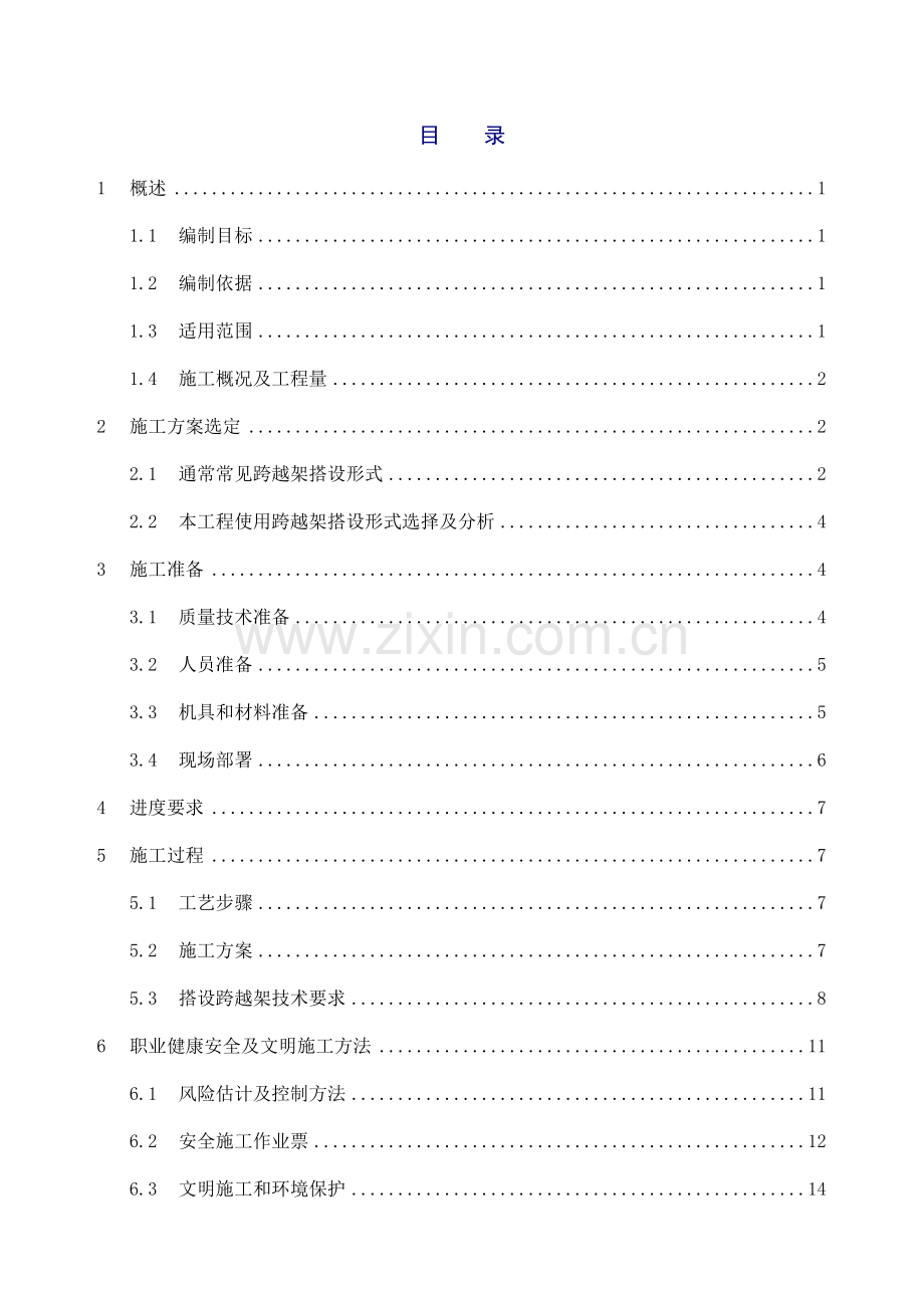 一般跨越架搭设综合项目施工专项方案.doc_第1页