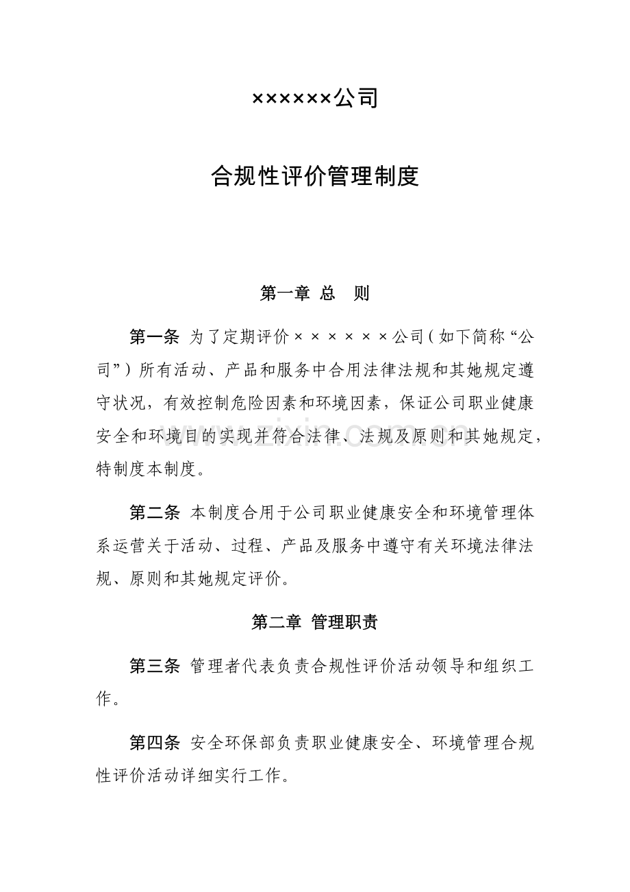 公司合规性评价管理新规制度.doc_第1页