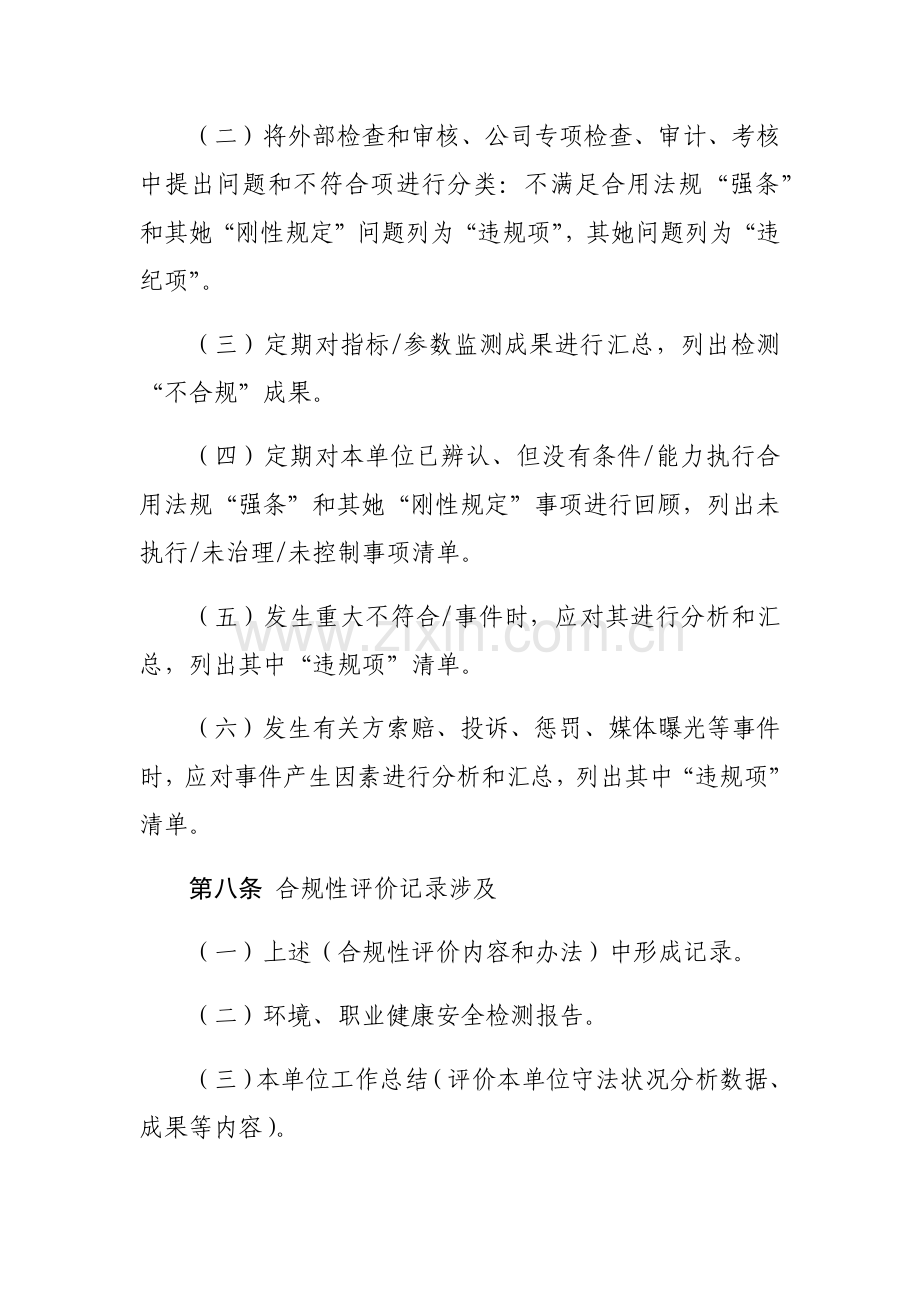 公司合规性评价管理新规制度.doc_第3页