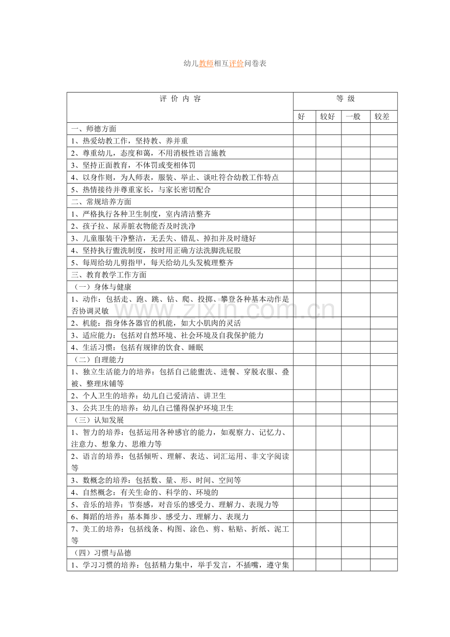 幼儿园幼儿教师相互评价问卷表.doc_第1页