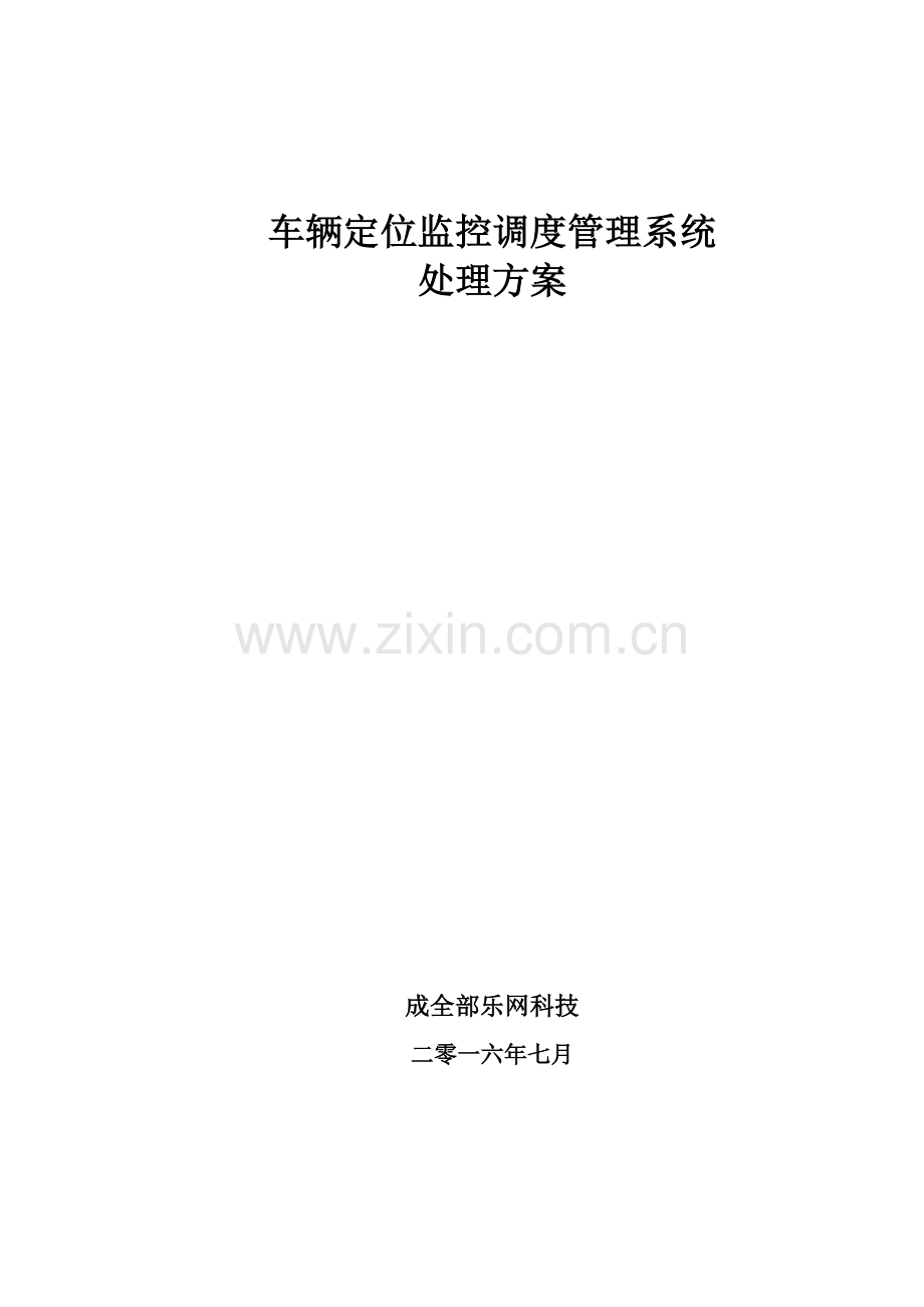 GPS车辆标准管理系统关键技术专项方案.doc_第1页