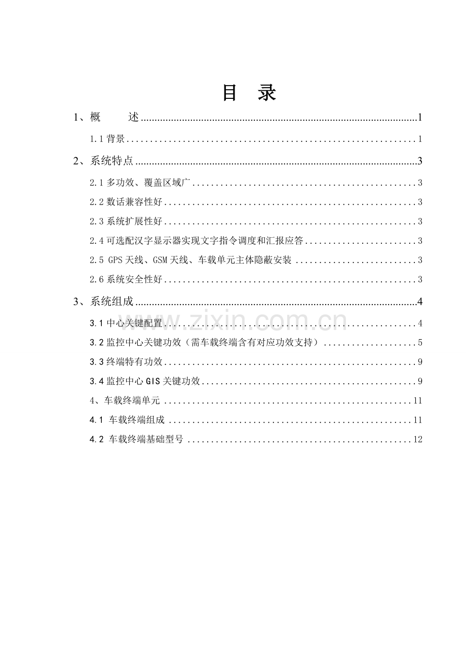 GPS车辆标准管理系统关键技术专项方案.doc_第2页