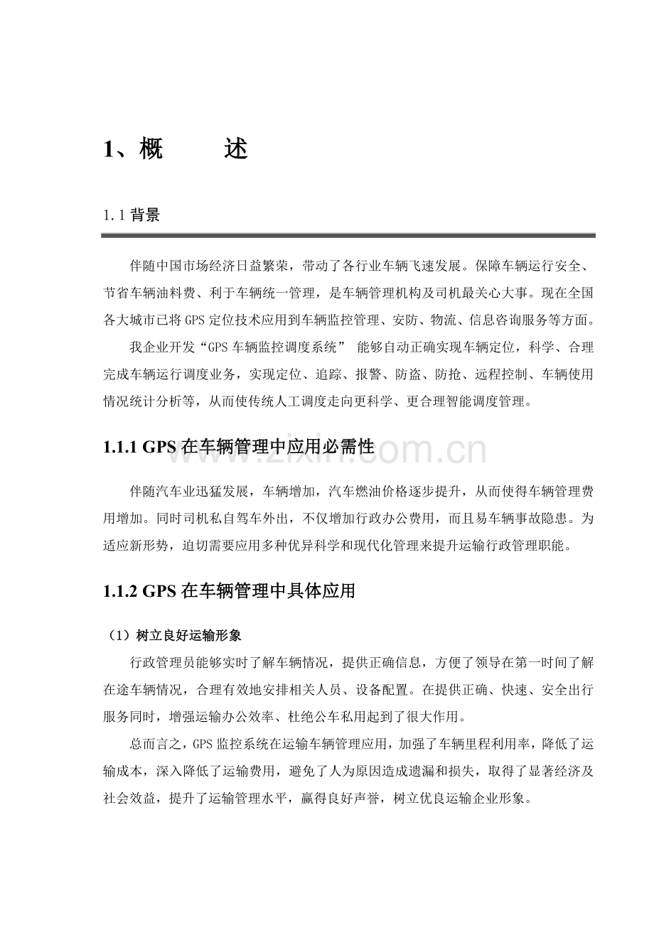 GPS车辆标准管理系统关键技术专项方案.doc_第3页