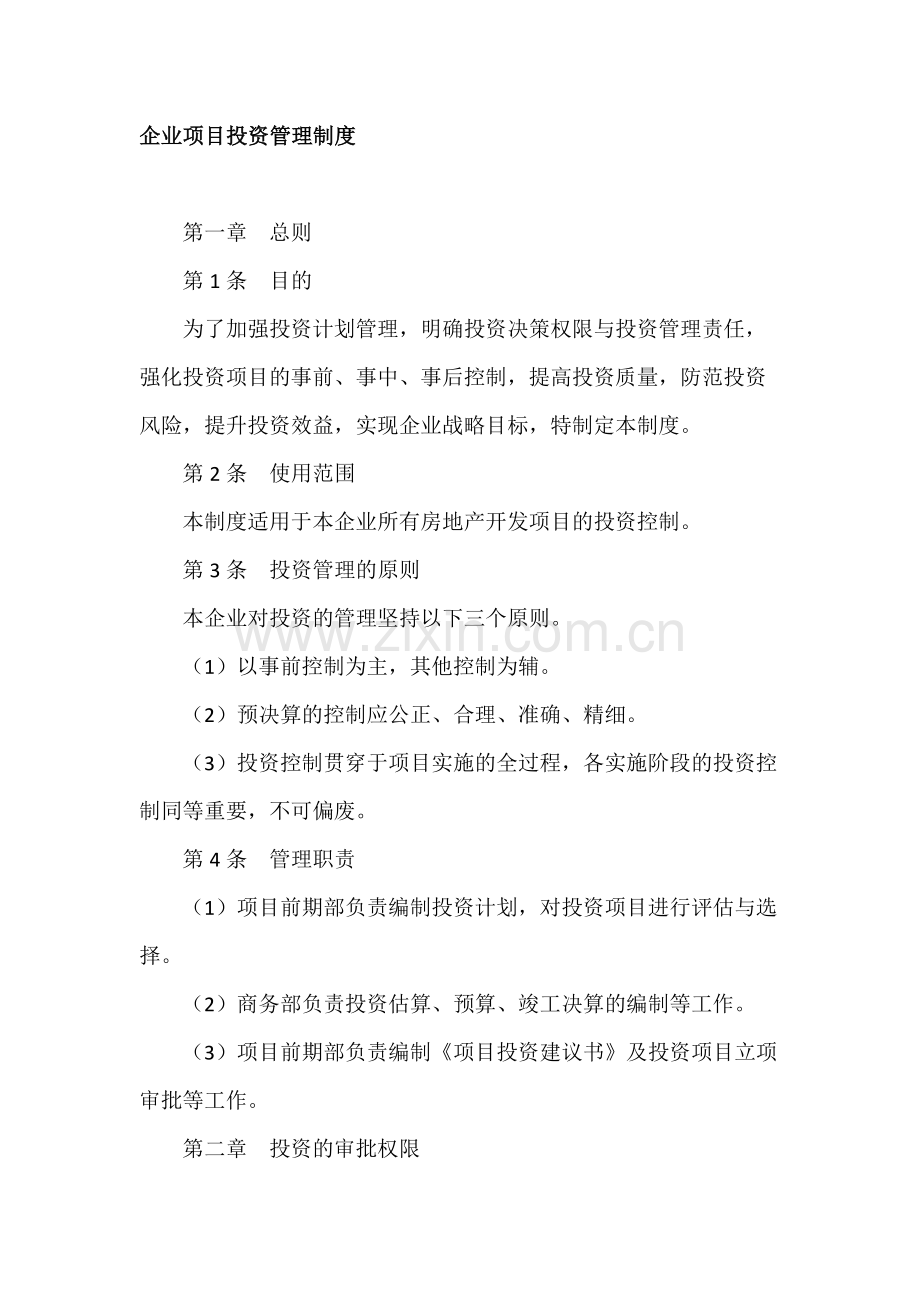 房地产公司企业项目投资管理制度模版.docx_第1页