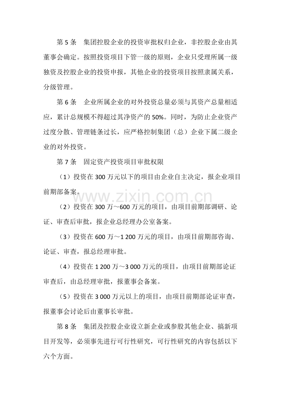 房地产公司企业项目投资管理制度模版.docx_第2页