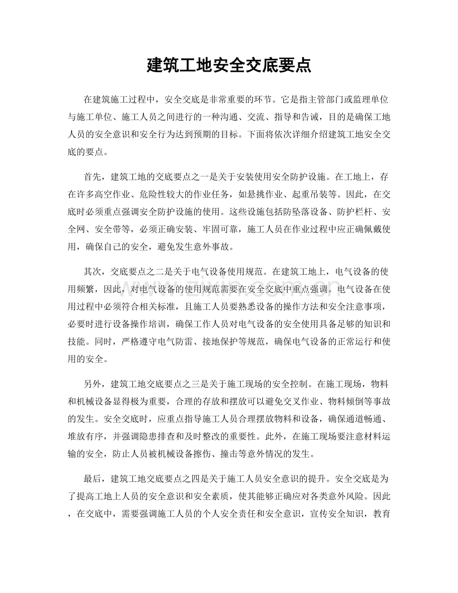 建筑工地安全交底要点.docx_第1页