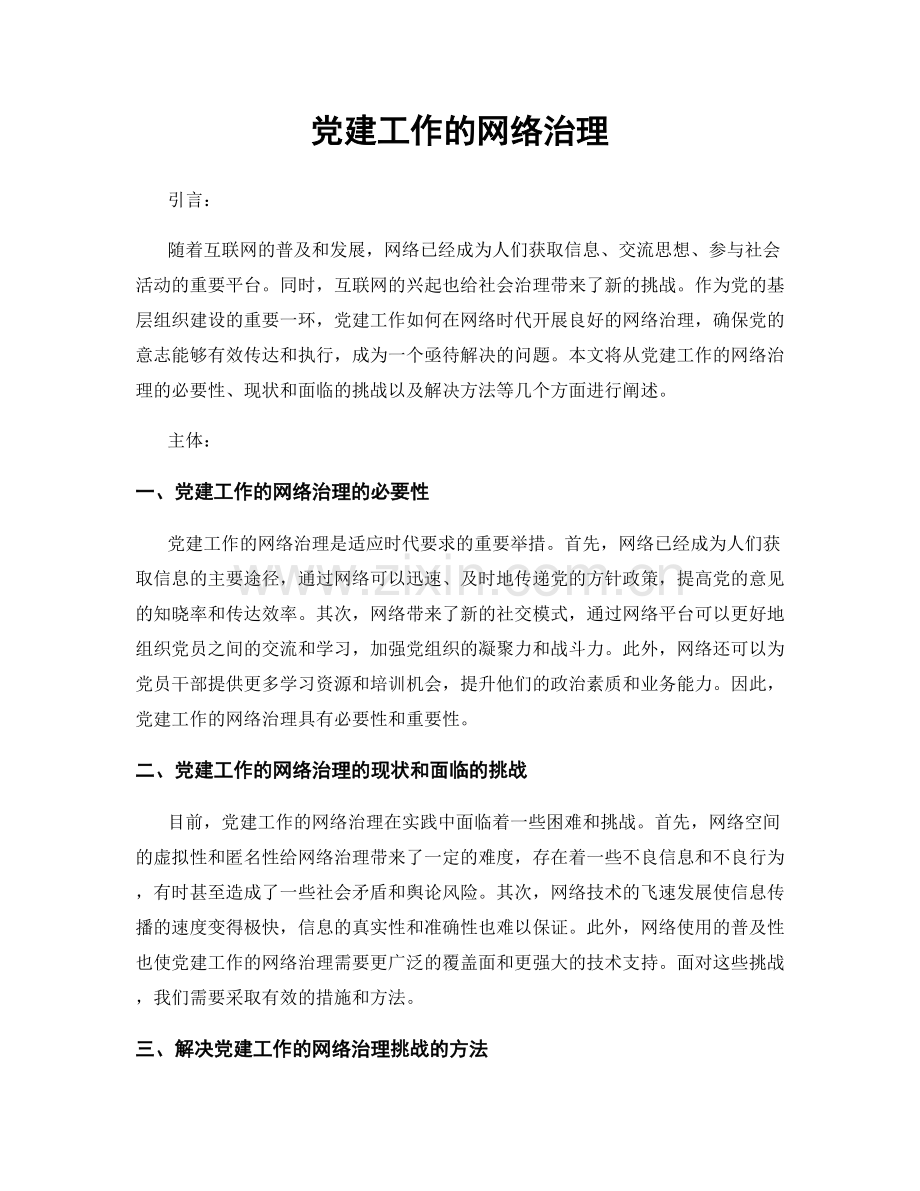 党建工作的网络治理.docx_第1页