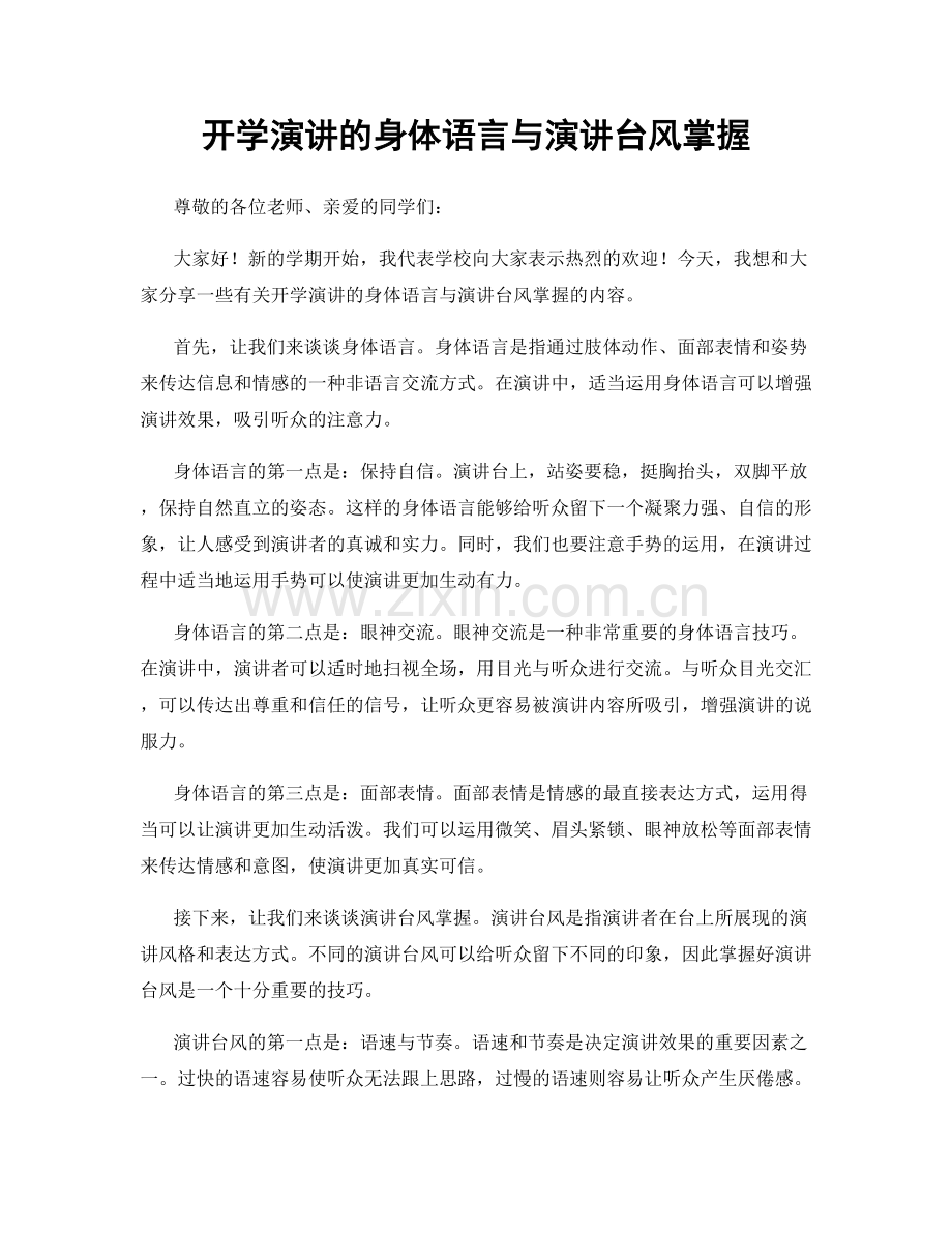 开学演讲的身体语言与演讲台风掌握.docx_第1页