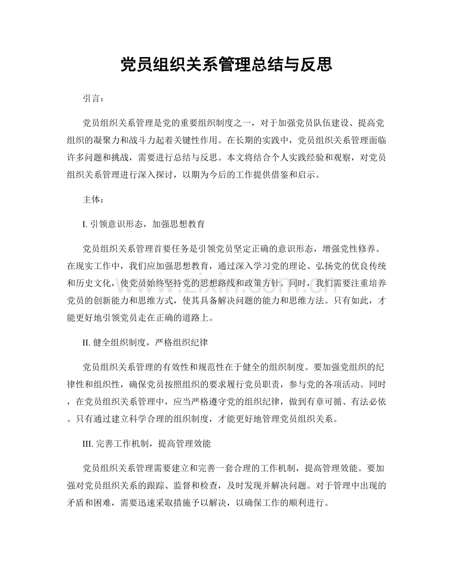 党员组织关系管理总结与反思.docx_第1页