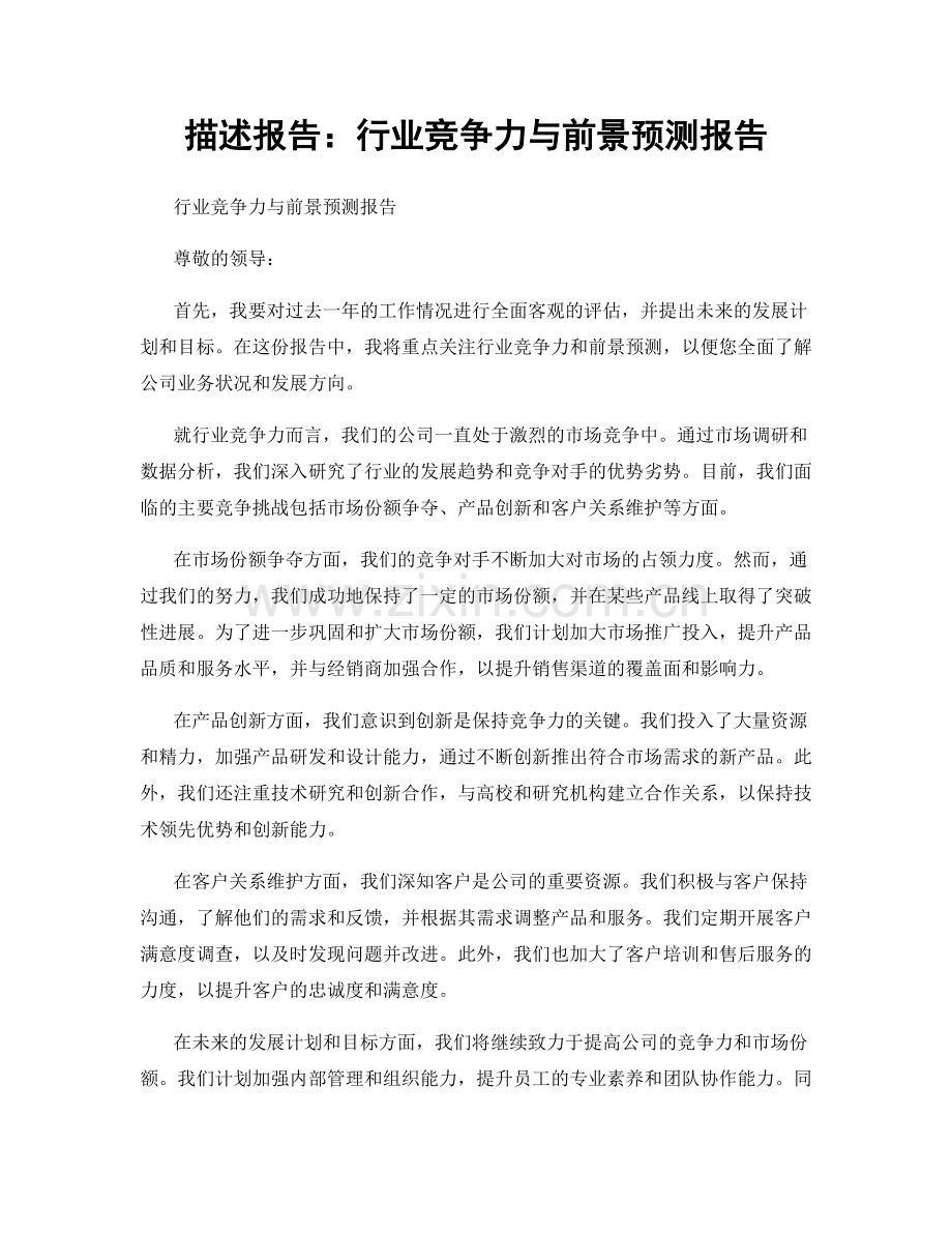 描述报告：行业竞争力与前景预测报告.docx_第1页