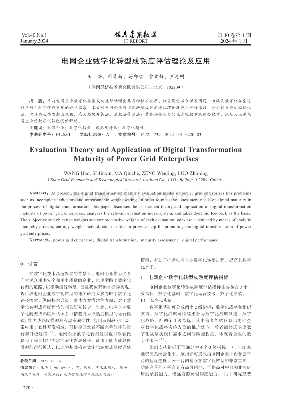 电网企业数字化转型成熟度评估理论及应用.pdf_第1页