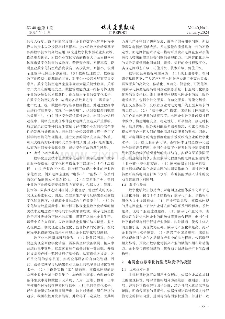 电网企业数字化转型成熟度评估理论及应用.pdf_第2页