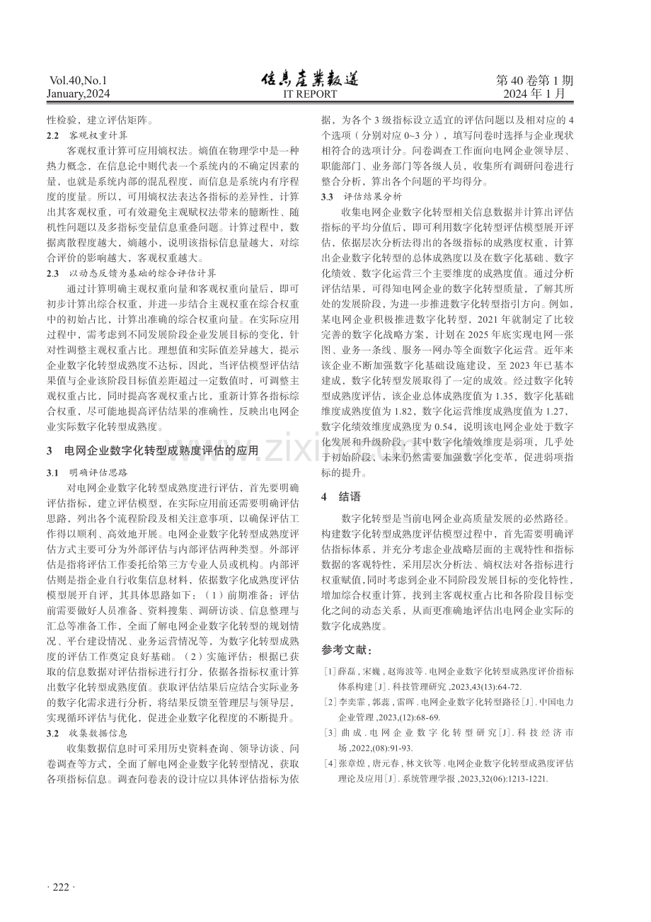 电网企业数字化转型成熟度评估理论及应用.pdf_第3页