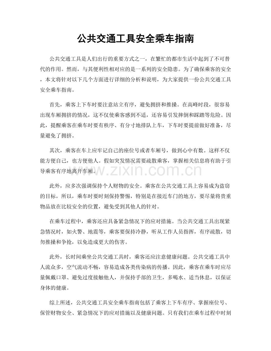 公共交通工具安全乘车指南.docx_第1页