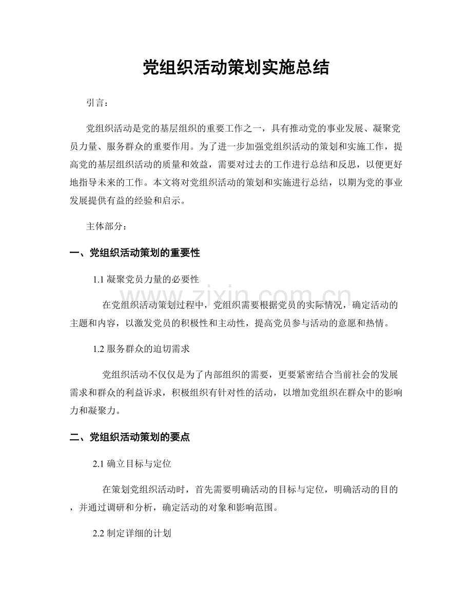 党组织活动策划实施总结.docx_第1页