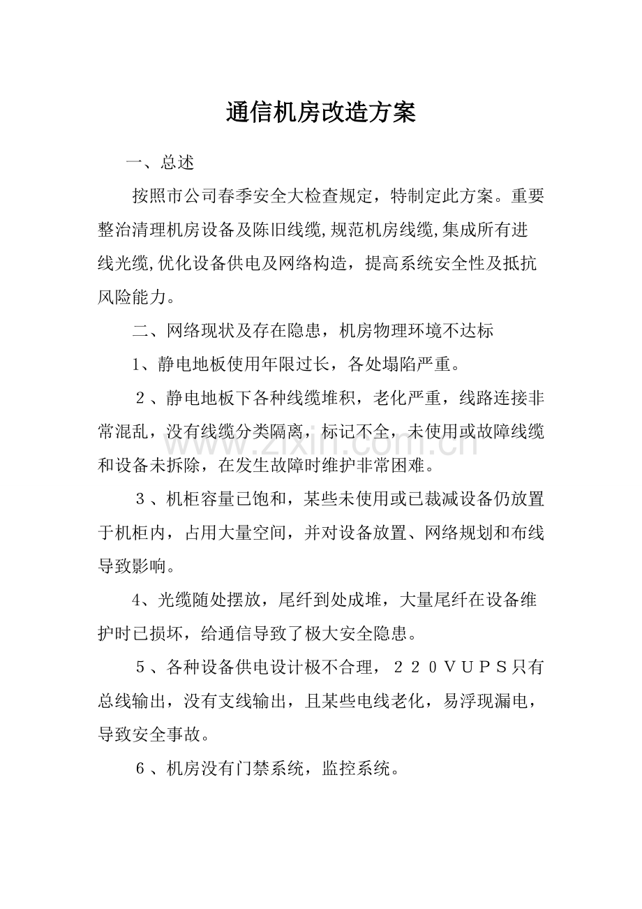 机房改造专项方案老通机房改造.doc_第1页