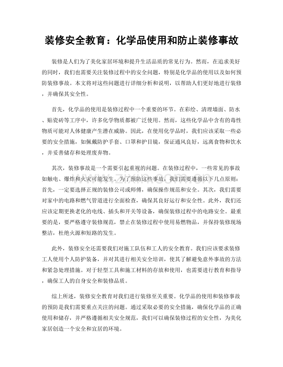 装修安全教育：化学品使用和防止装修事故.docx_第1页