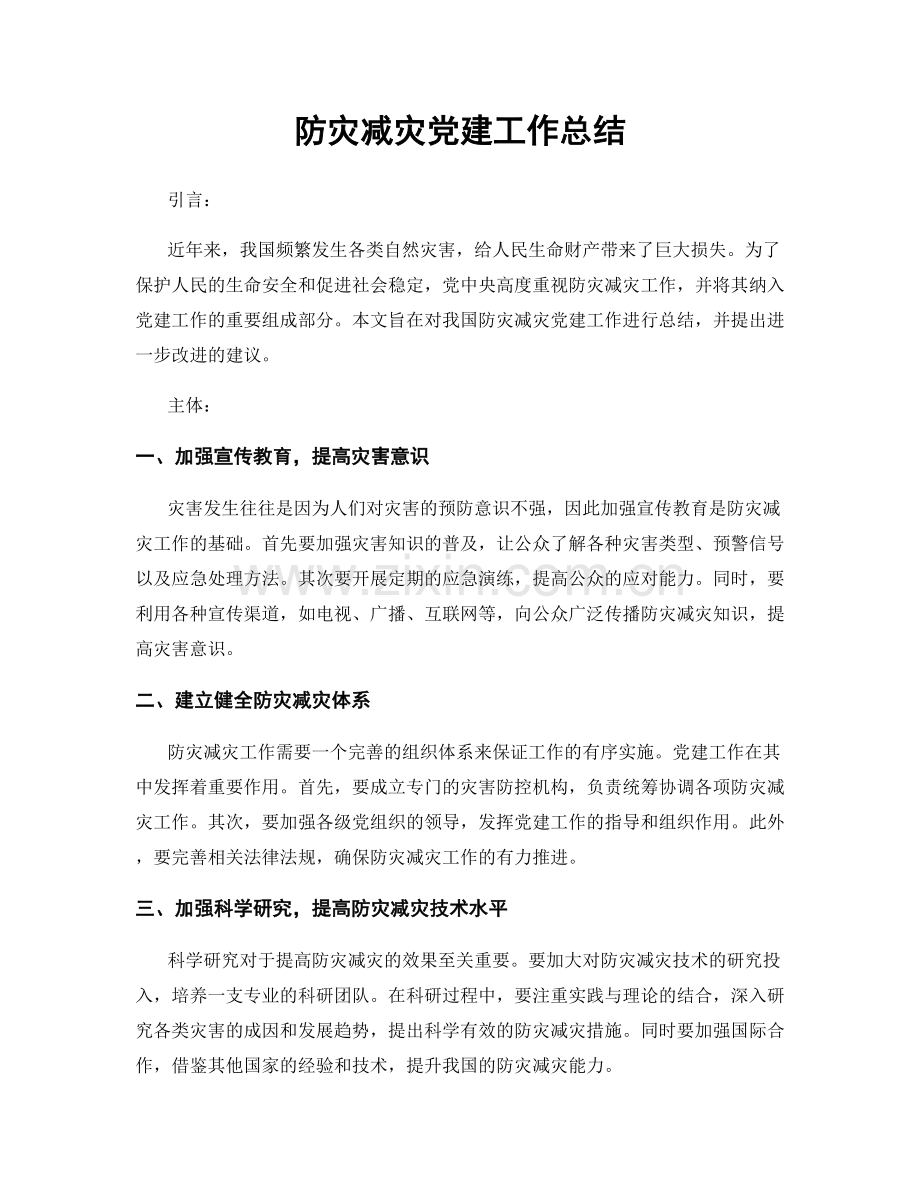 防灾减灾党建工作总结.docx_第1页