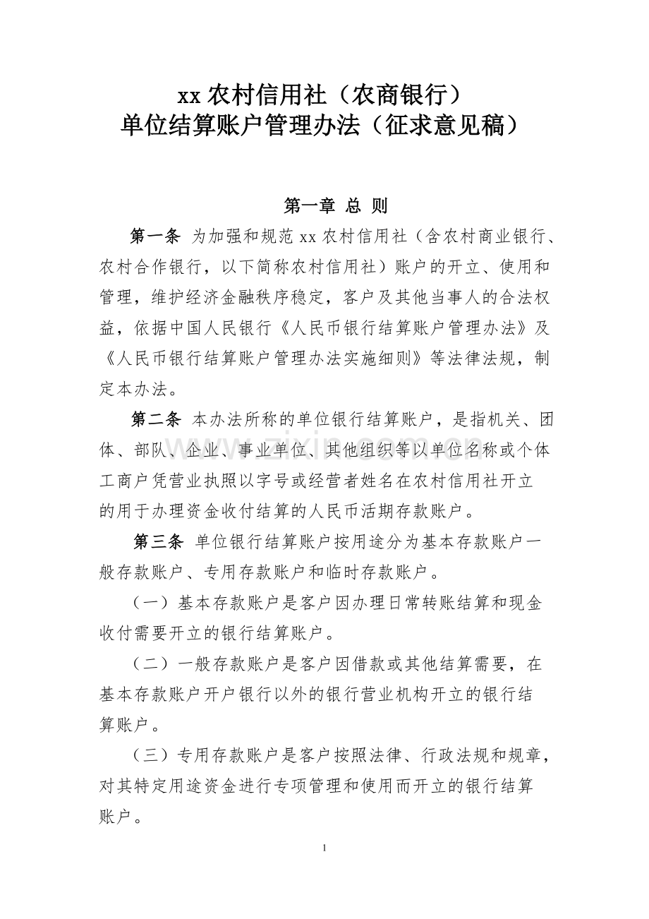 (农商银行)单位银行结算账户管理办法(征求意义稿)模版.doc_第1页