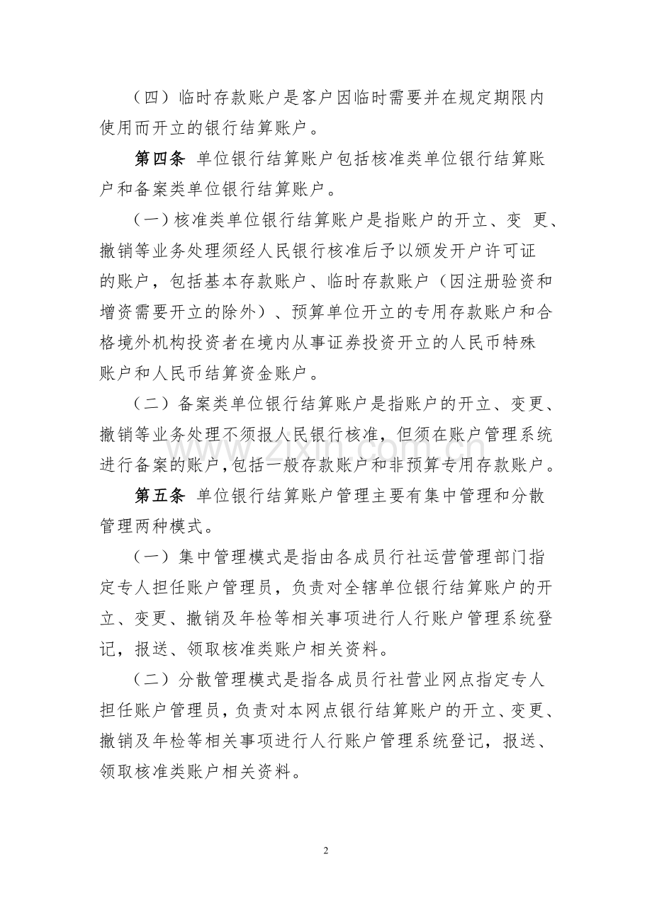 (农商银行)单位银行结算账户管理办法(征求意义稿)模版.doc_第2页