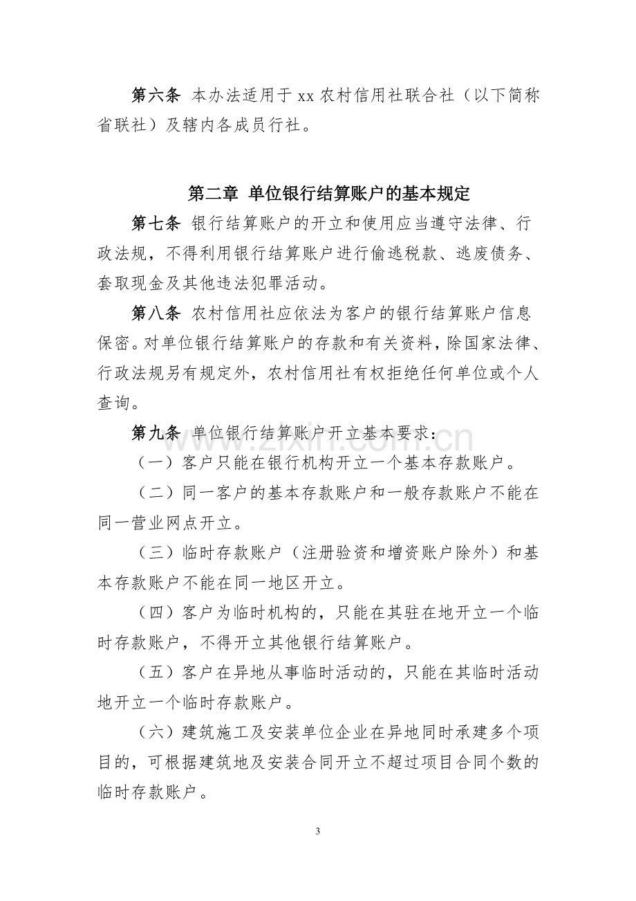 (农商银行)单位银行结算账户管理办法(征求意义稿)模版.doc_第3页