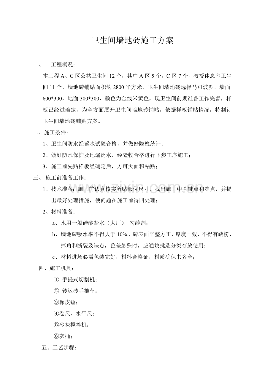 卫生间墙地砖综合标准施工专业方案.doc_第1页