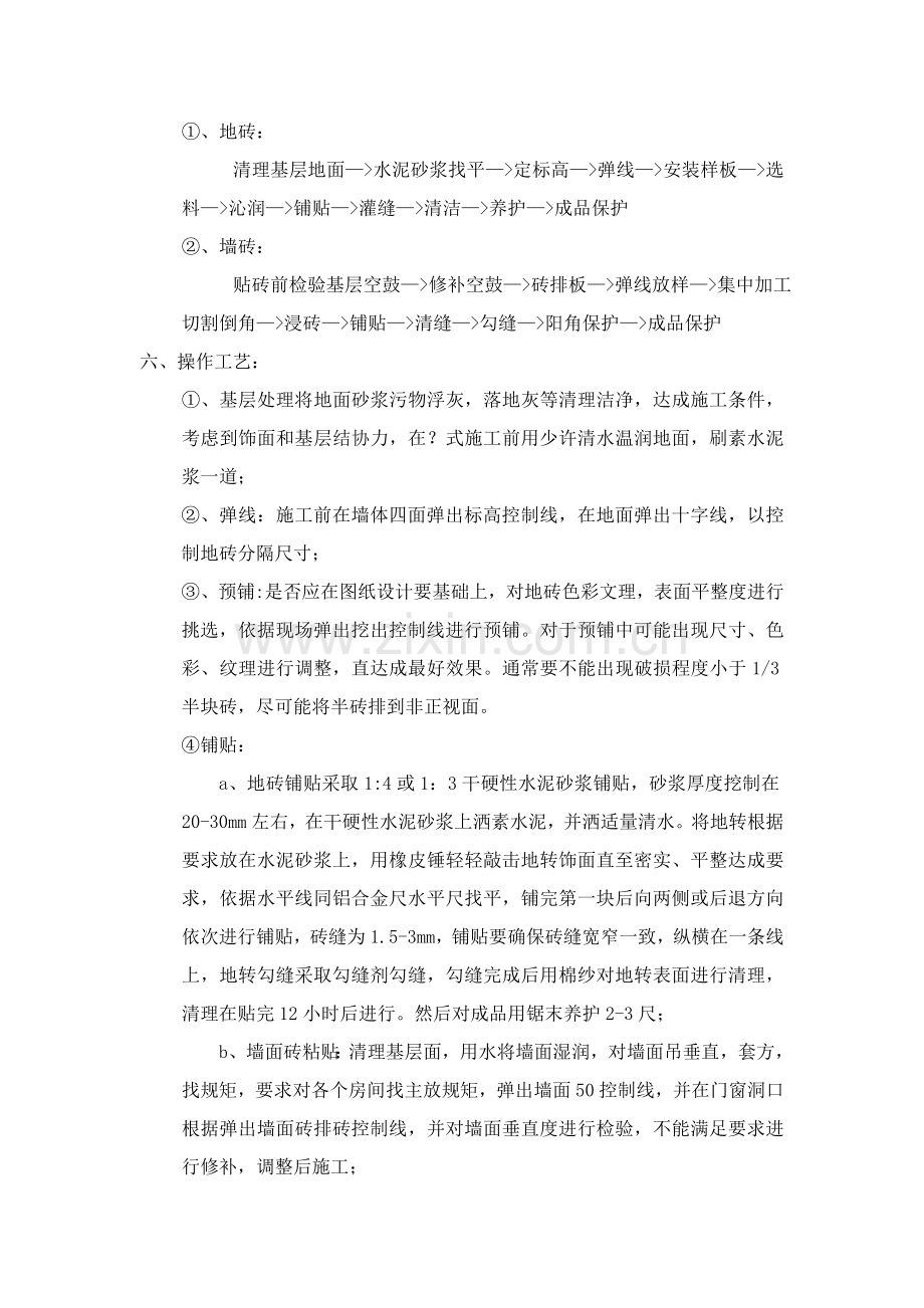 卫生间墙地砖综合标准施工专业方案.doc_第2页