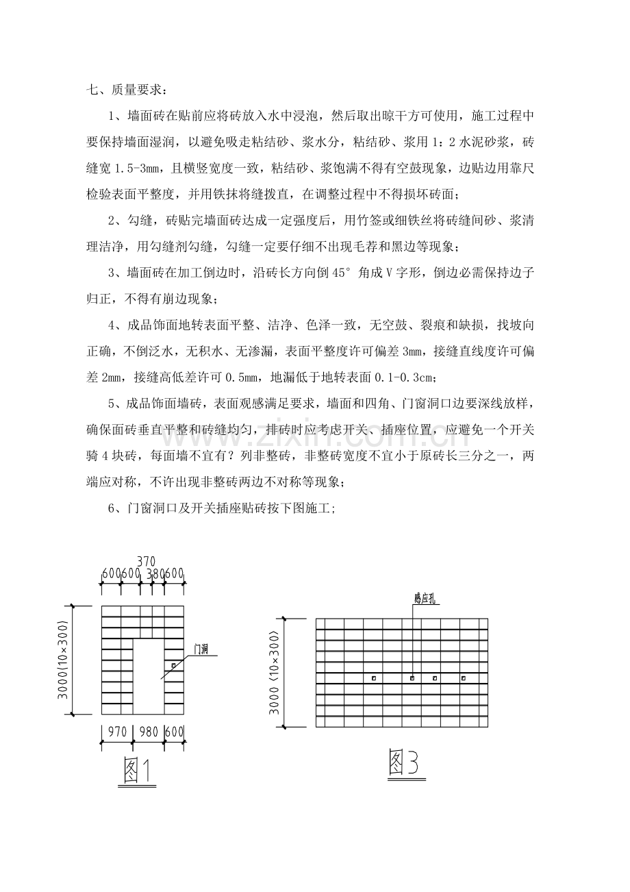 卫生间墙地砖综合标准施工专业方案.doc_第3页