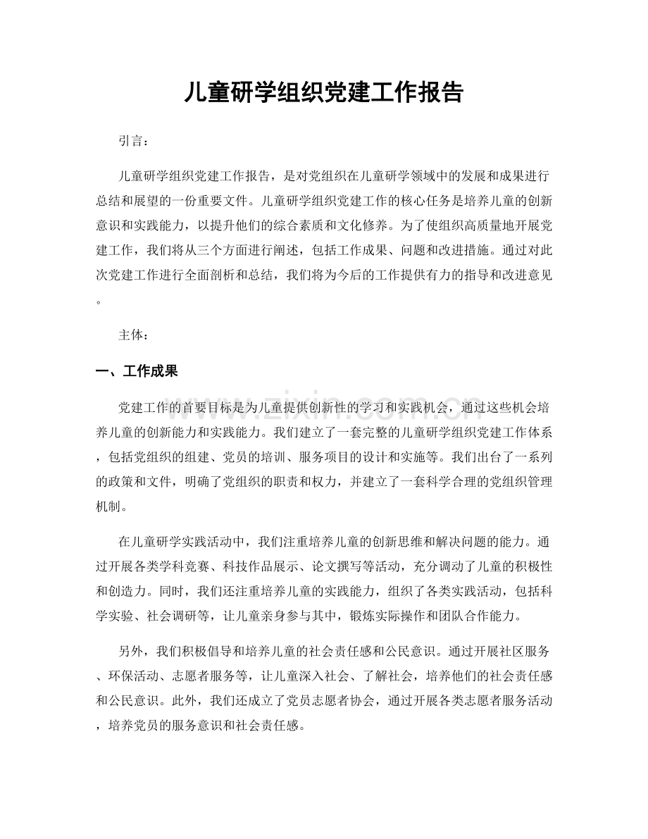 儿童研学组织党建工作报告.docx_第1页