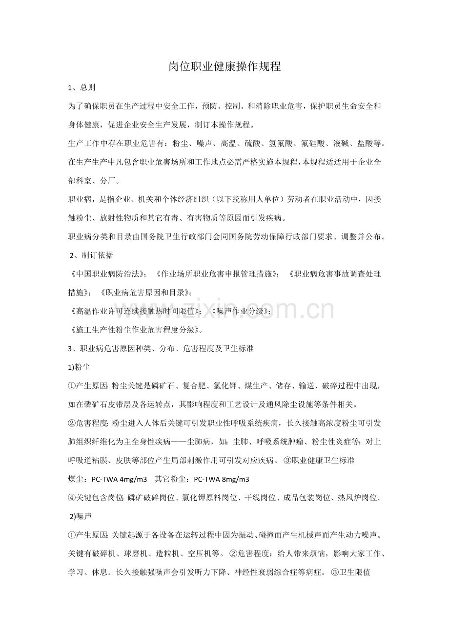 建筑工程综合项目施工行业岗位职业健康操作作业规程.docx_第1页