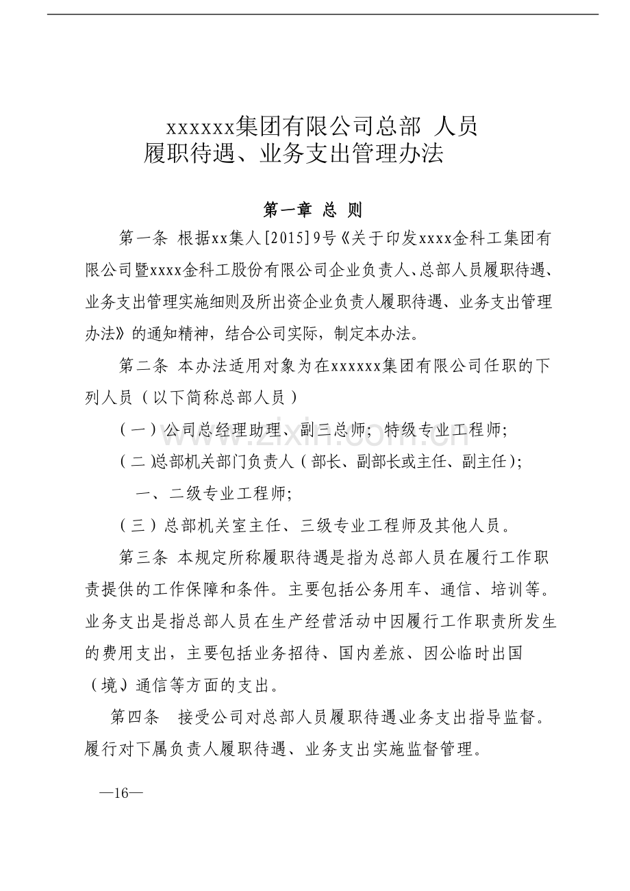 国有企业总部-人员履职待遇、业务支出管理办法模版模版.docx_第1页